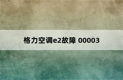 格力空调e2故障 00003